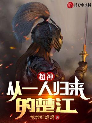 超神:从一人归来的楚江