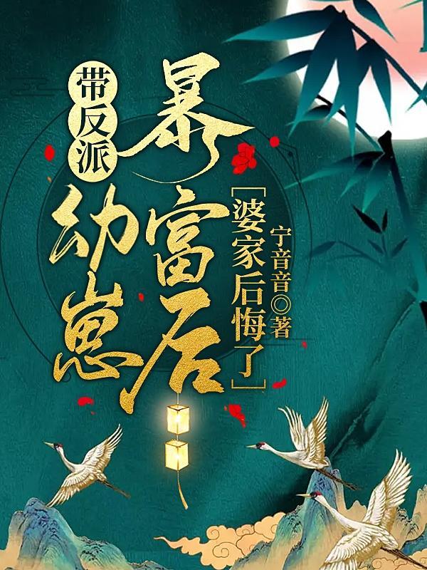 带反派幼崽暴富后,婆家后悔了