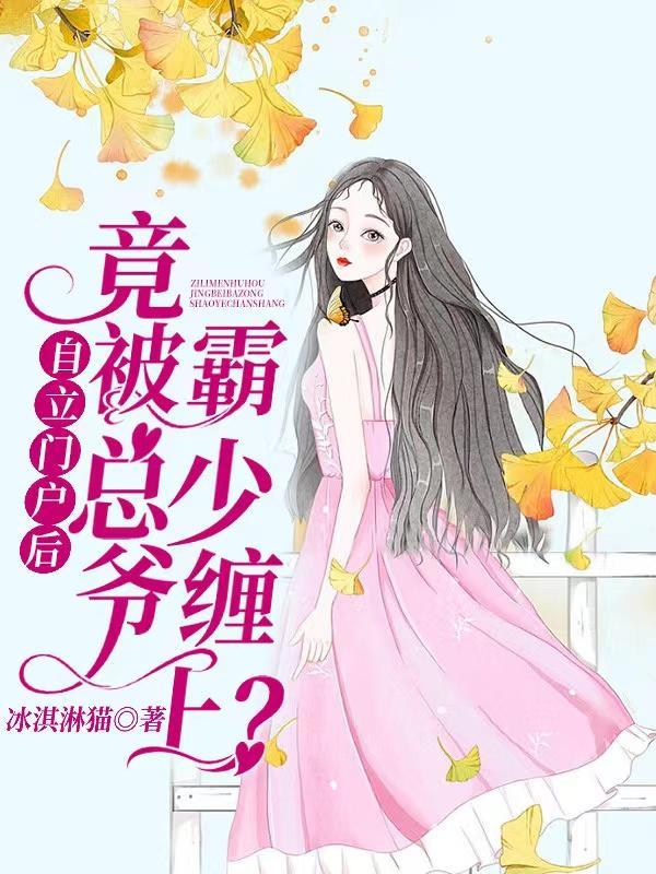 自立门户后竟被霸总少爷缠上?