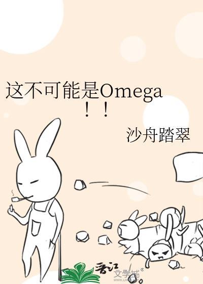 这不可能是Omega！！
