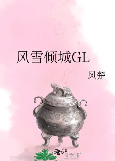 风雪倾城GL