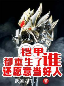 铠甲:都重生了,谁还愿意当好人
