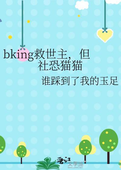 bking救世主，但社恐猫猫