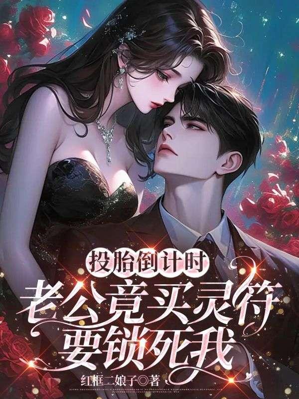 投胎倒计时，老公竟买灵符要锁死我