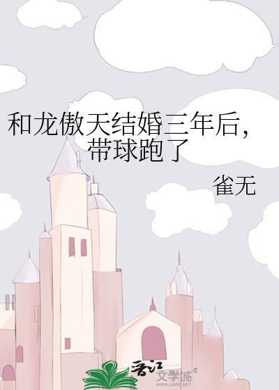 和龙傲天结婚三年后，带球跑了