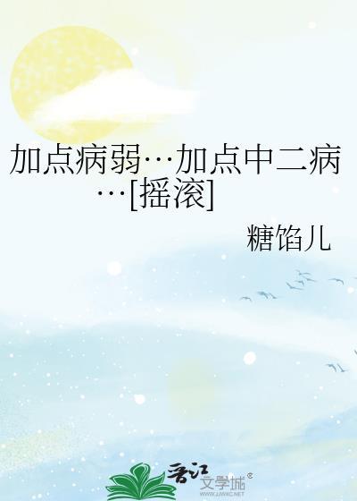 加点病弱…加点中二病…[摇滚]