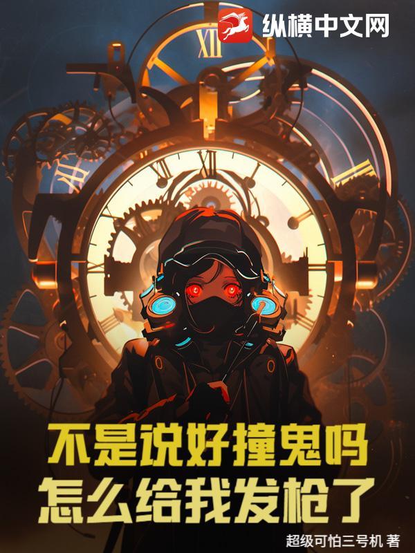 不是说好撞鬼吗?怎么给我发枪了!