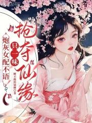 炮灰女配不语，只一味抢夺仙缘！