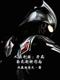 人在创骑:开局奈克斯特形态