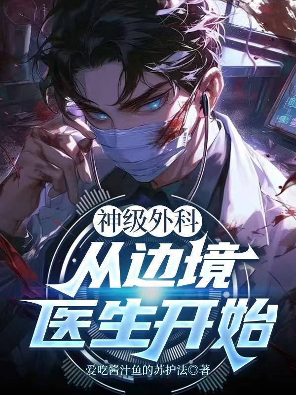 神级外科:从边境医生开始