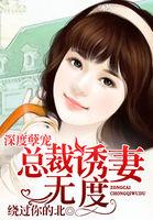 深度孽宠:总裁诱妻无度
