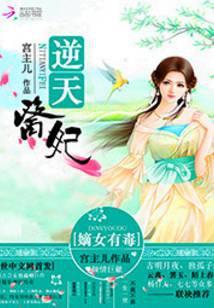 逆天医妃:嫡女有毒