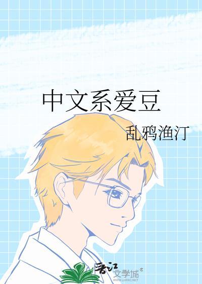中文系爱豆