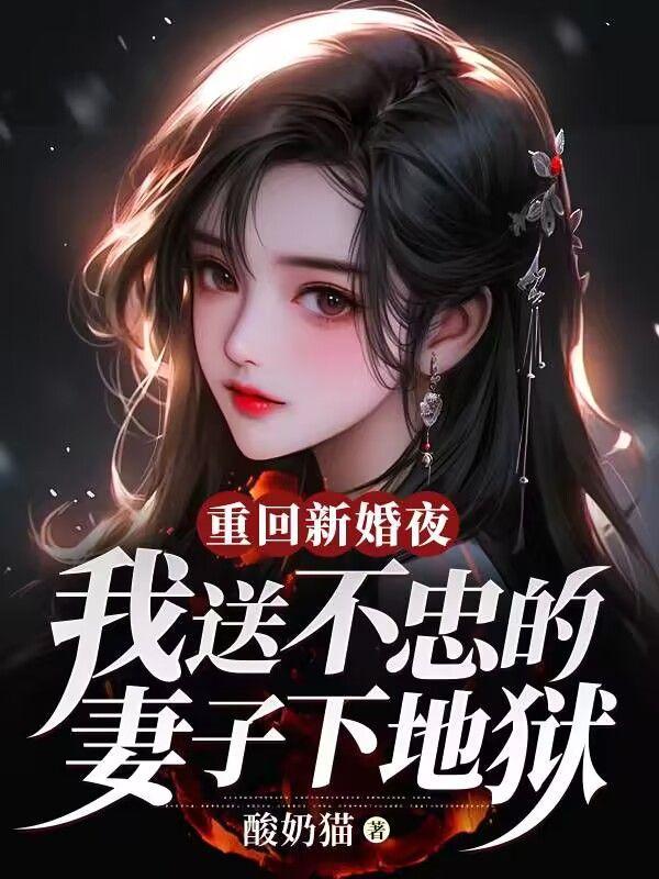 重回新婚夜:我送不忠的妻子下地狱
