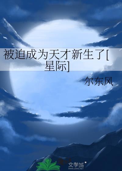 被迫成为天才新生了[星际]