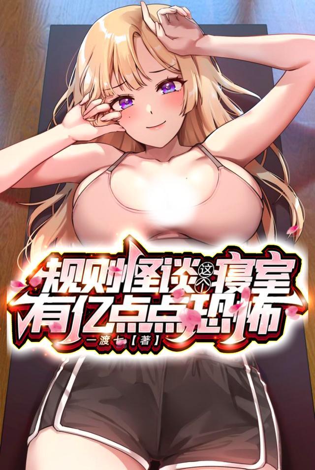 规则怪谈:这个寝室有亿点点恐怖