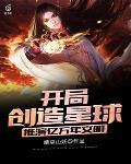 开局创造星球,推演亿万年文明!