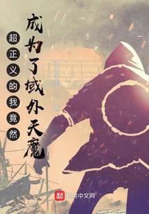 超正义的我竟然成为了域外天魔