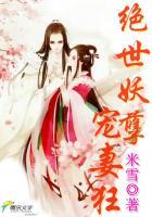 凤逆天下:绝世妖孽宠妻狂