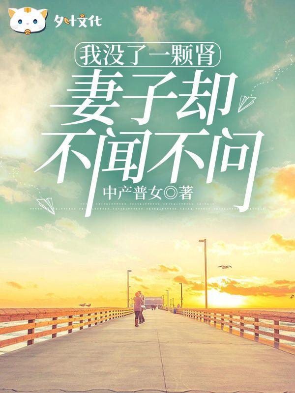 我没了一颗肾,妻子不闻不问