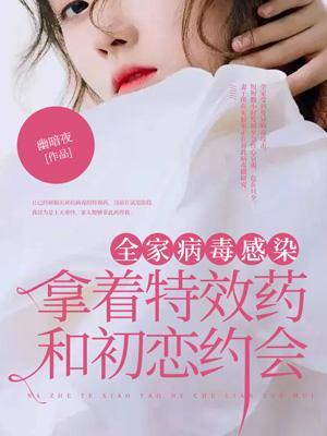 全家病毒感染,妻子拿着特效药赴初恋的约
