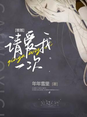 爸爸,请爱我一次