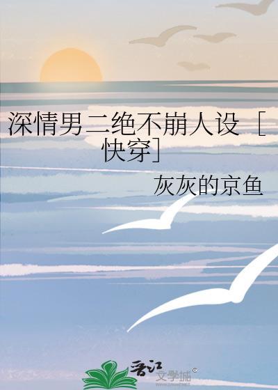 深情男二绝不崩人设［快穿］
