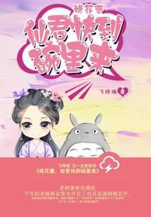 桃花妻:仙君快到碗里来