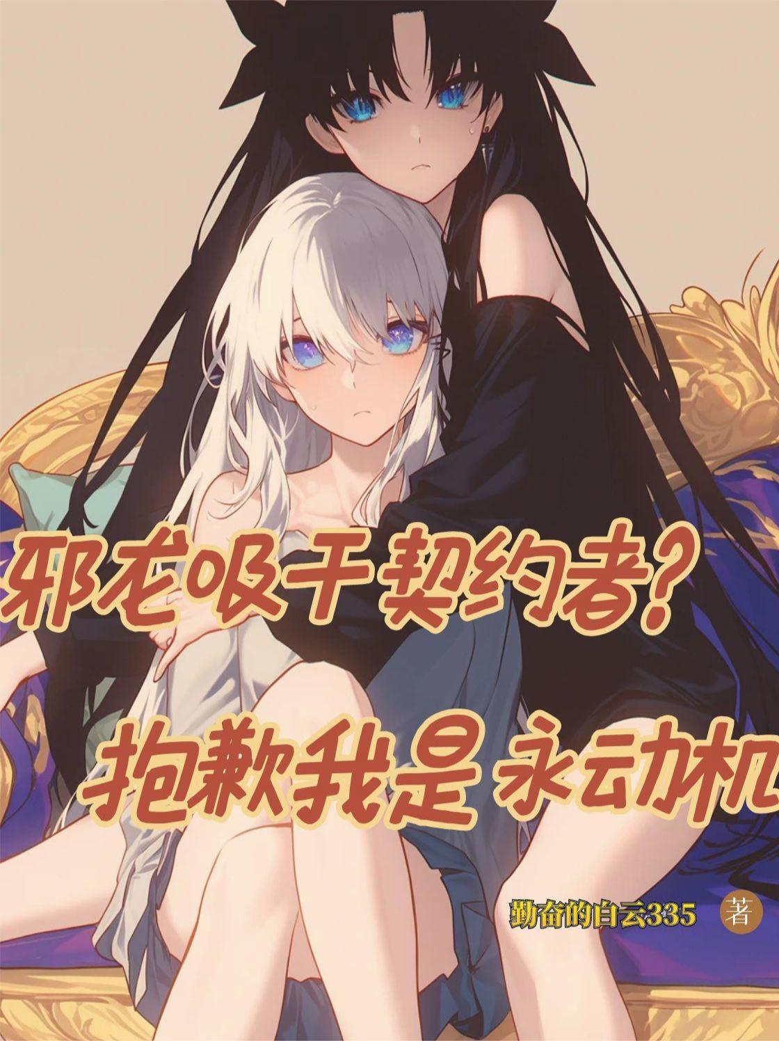 邪龙吸干契约者?抱歉我是永动机