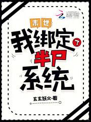 末世:我绑定了半尸系统