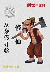 修仙从杂役开始