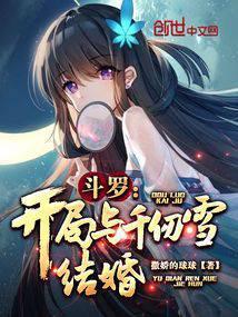 斗罗:开局与千仞雪结婚