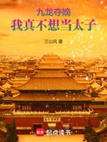 九龙夺嫡,我真不想当太子