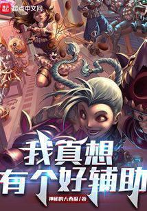 我真想有个好辅助
