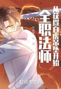 全职法师:从获得白虎吊坠开始