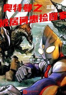 奥特曼之正经人才变成光