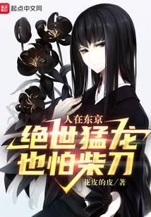 人在东京,绝世猛龙也怕柴刀