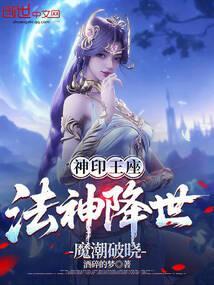 神印王座：法神降世，魔潮破晓
