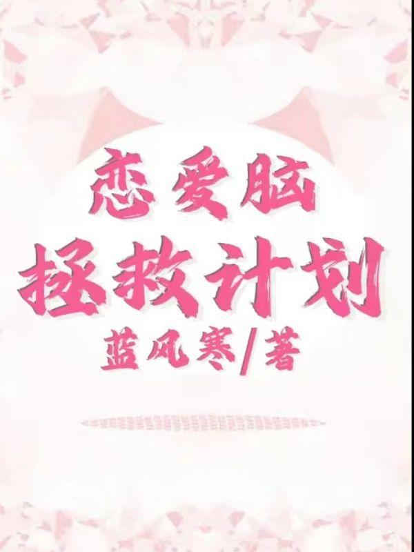 恋爱脑拯救计划