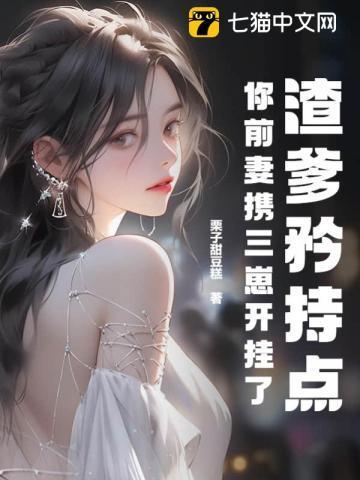 渣爹矜持点,你前妻携三崽开挂了