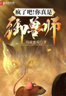 疯了吧!你真是御兽师?