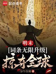 大明词条:朕乃崇禎,千古一帝!