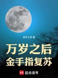 万岁之后,金手指復甦