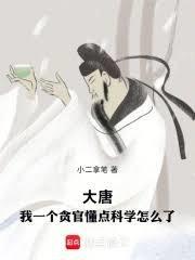 大唐:我一个贪官懂点科学怎么了