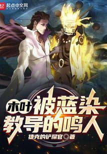 木叶:被蓝染教导的鸣人