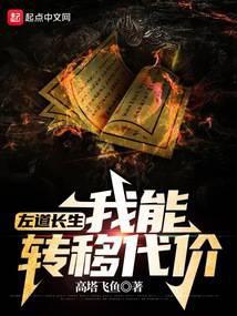 左道长生:我能转移代价