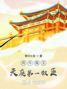 我牛魔王,天庭第一权臣