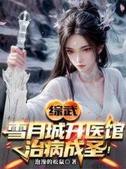 综武:雪月城开医馆,治病成圣!