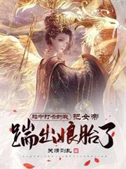 胎中打卡的我，把女帝踹出娘胎了