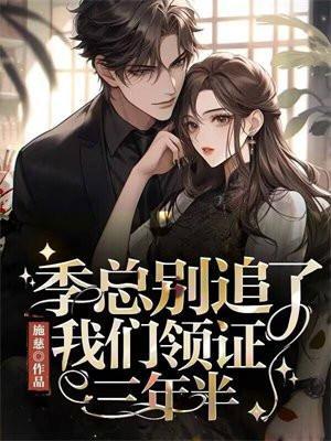 季总别追了,我们领证三年半